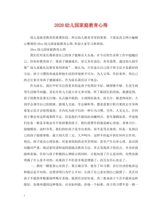 2024幼儿园家庭教育心得