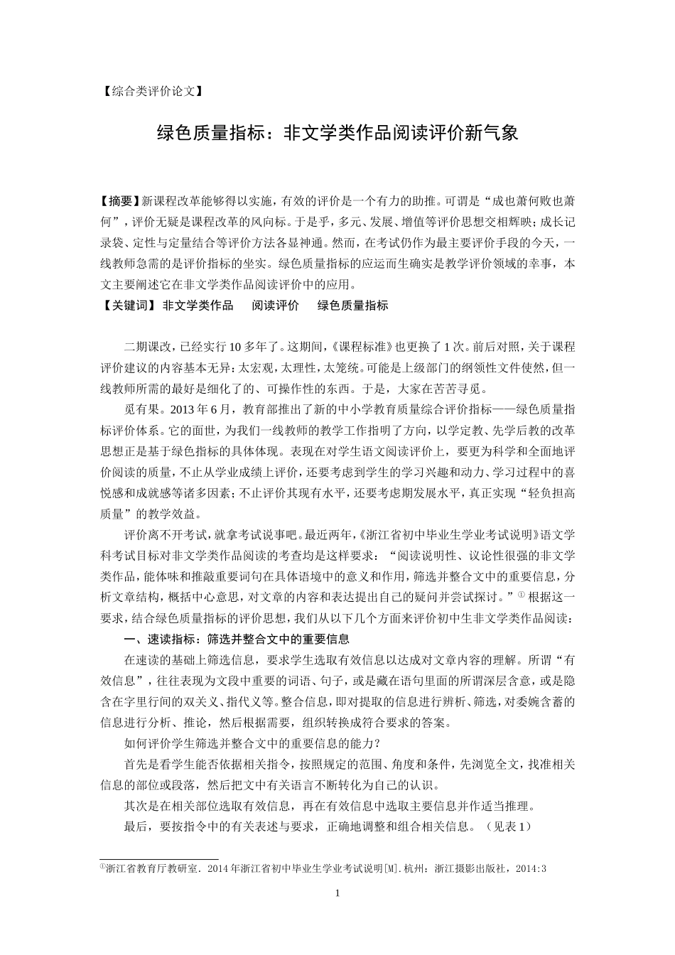 小学数学论文：绿色质量指标：非文学类作品阅读评价新气象_第1页