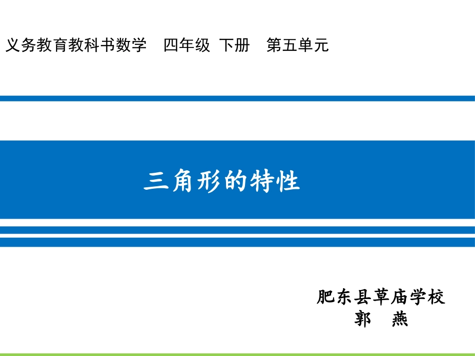 小学数学2011版本小学四年级《三角形的特性》教学课件_第1页