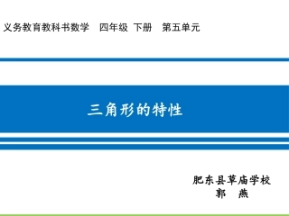 小学数学2011版本小学四年级《三角形的特性》教学课件