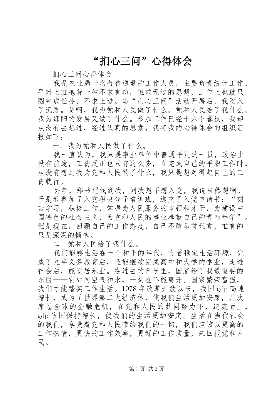 “扪心三问”心得体会_第1页