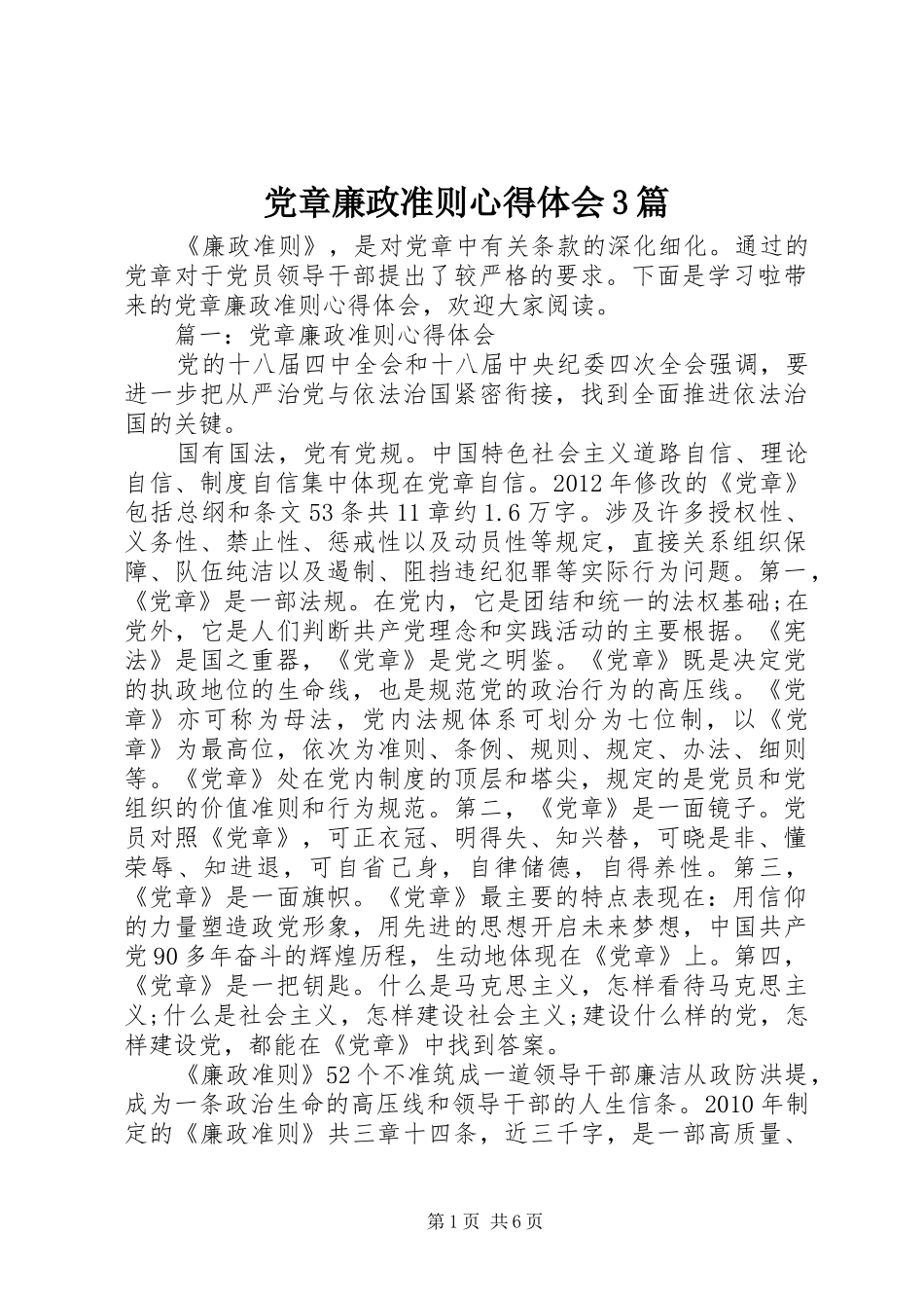 党章廉政准则心得体会3篇_第1页