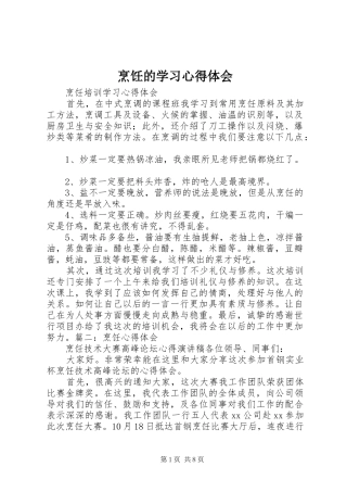 烹饪的学习心得体会