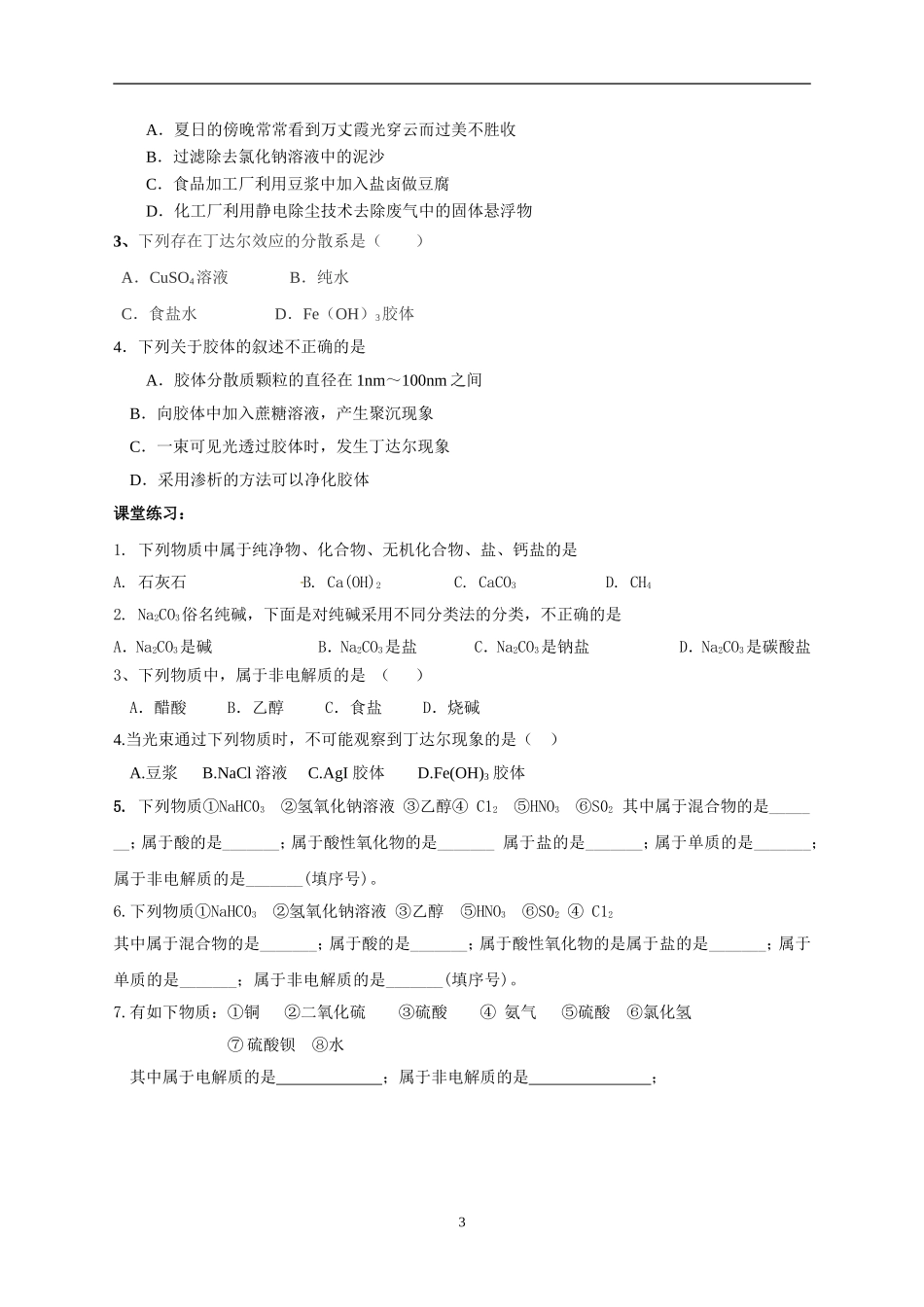 高中会考-专题一-物质的分类、结构、反应及实验基本操作_第3页