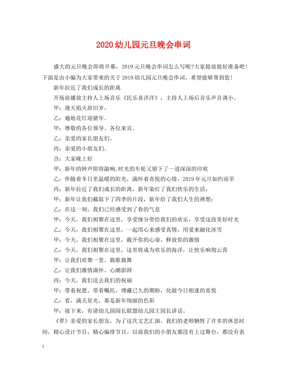 2024幼儿园元旦晚会串词_第1页