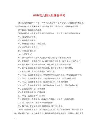 2024幼儿园元旦晚会串词