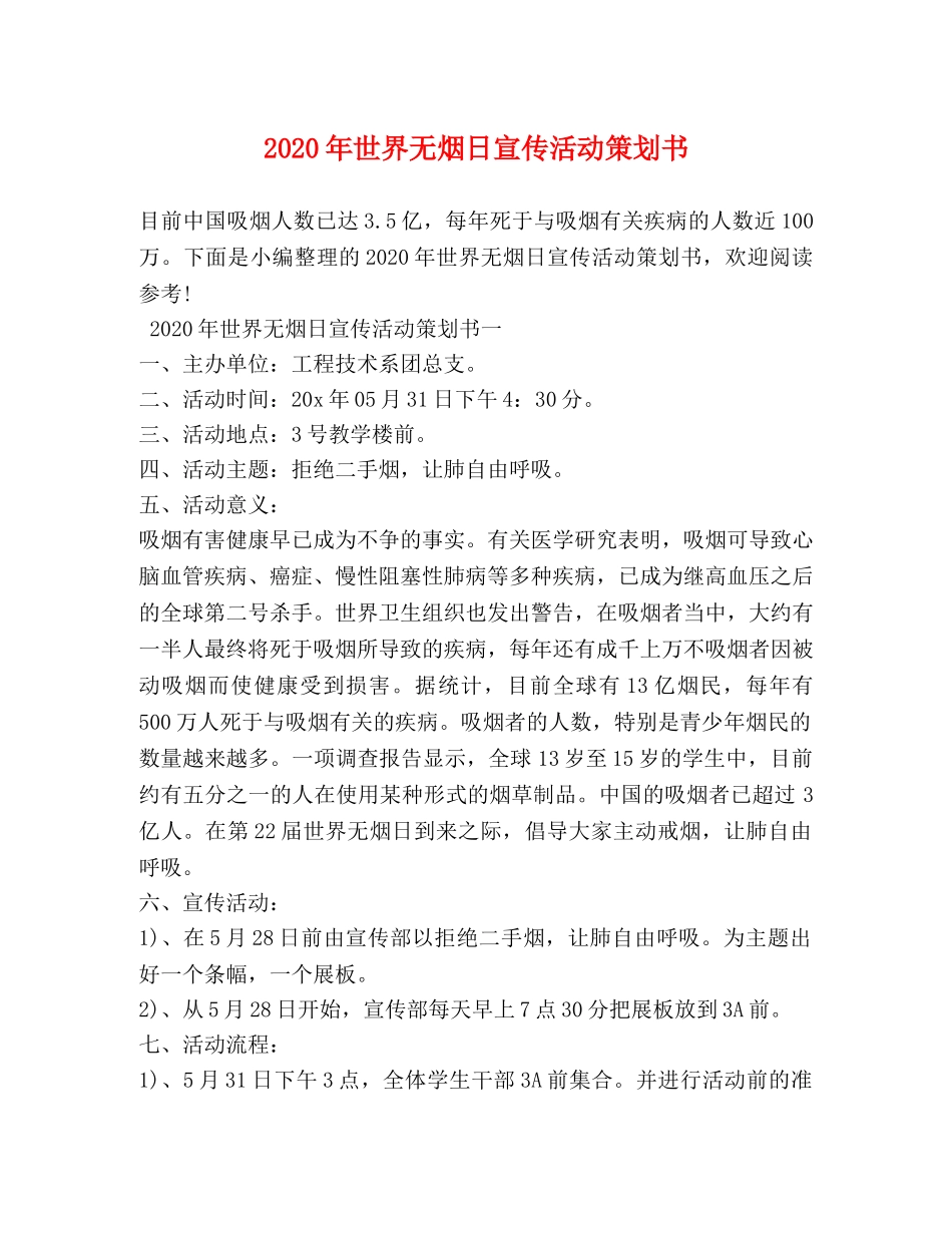 2024年世界无烟日宣传活动策划书_第1页