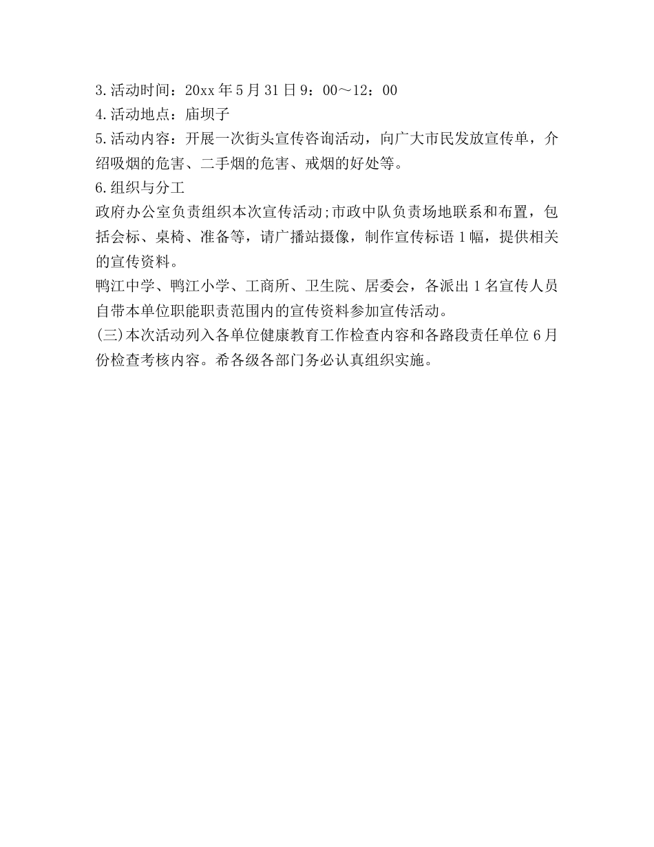 2024年世界无烟日宣传活动策划书_第3页