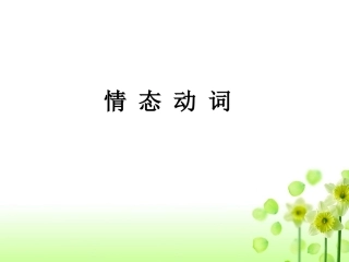 17-情态动词
