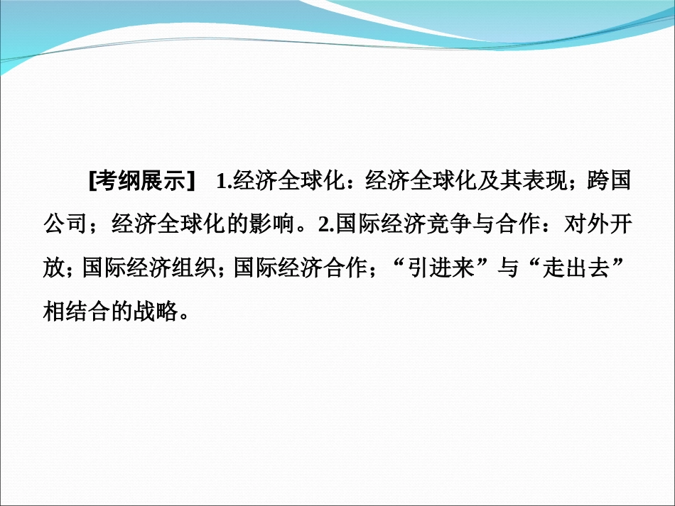 2016届高考政治第一轮复习课件第十一课经济全球化与对外开放_第2页