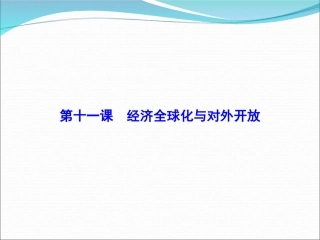 2016届高考政治第一轮复习课件第十一课经济全球化与对外开放