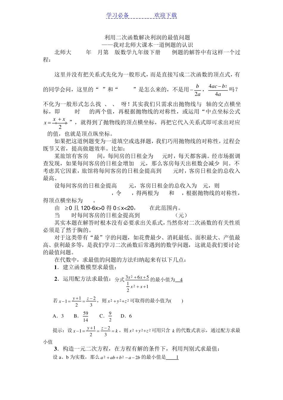 易错题之二次函数利润专项技巧与易错点分析 _第1页