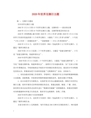 2024年世界无烟日主题