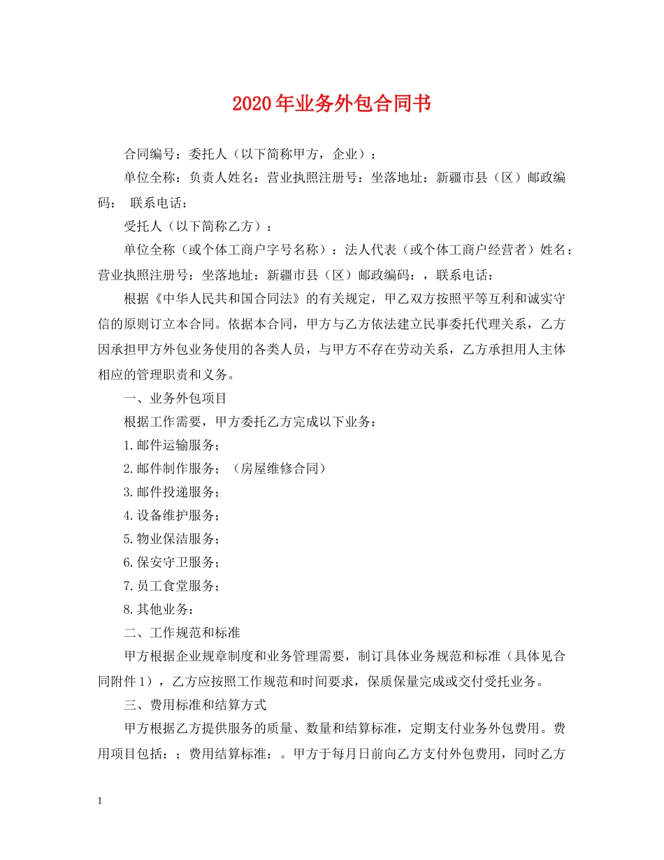 2024年业务外包合同书_第1页