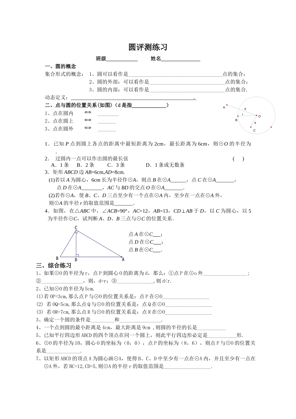 圆的评测练习_第1页