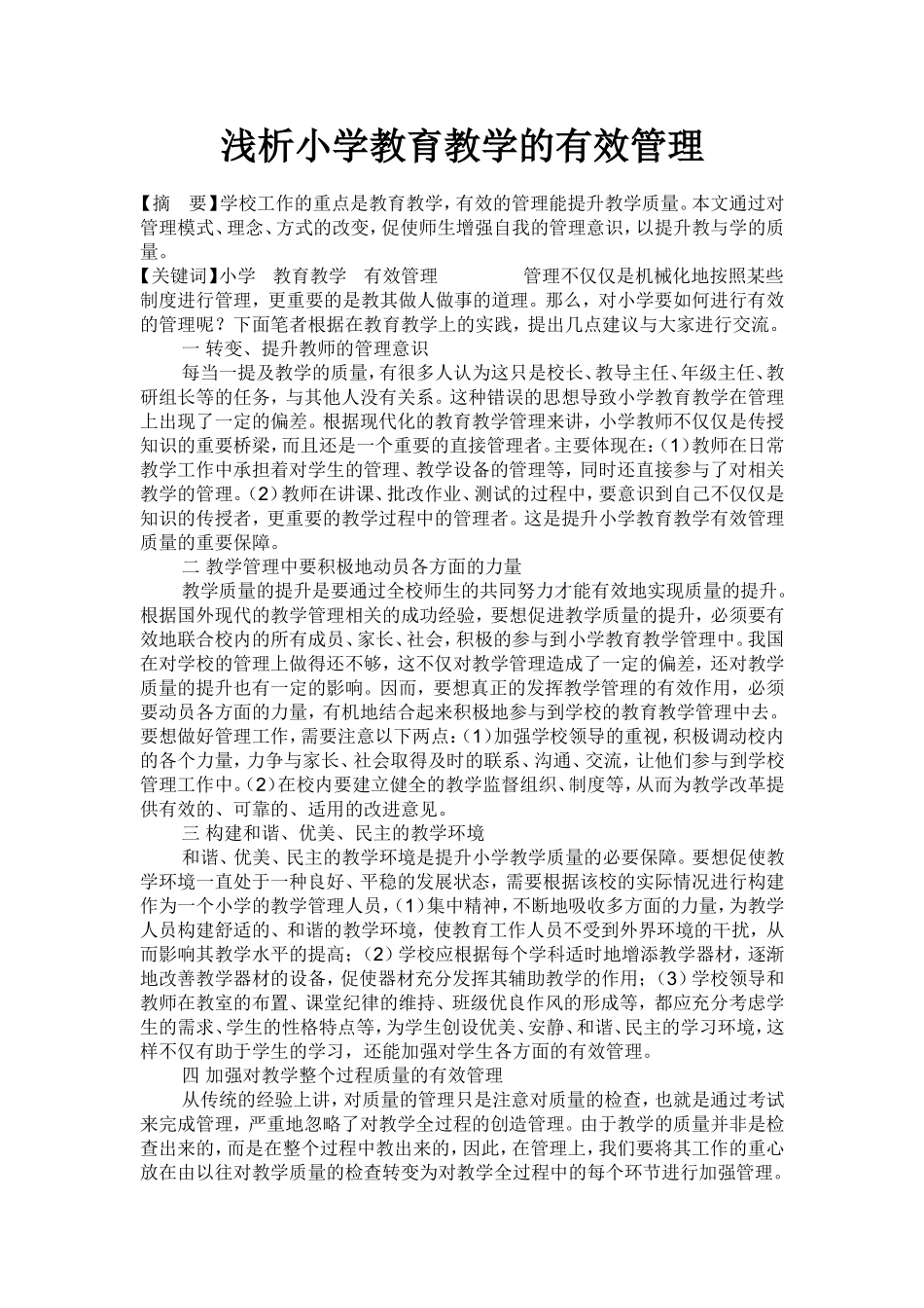 浅析小学教育教学的有效管理_第1页