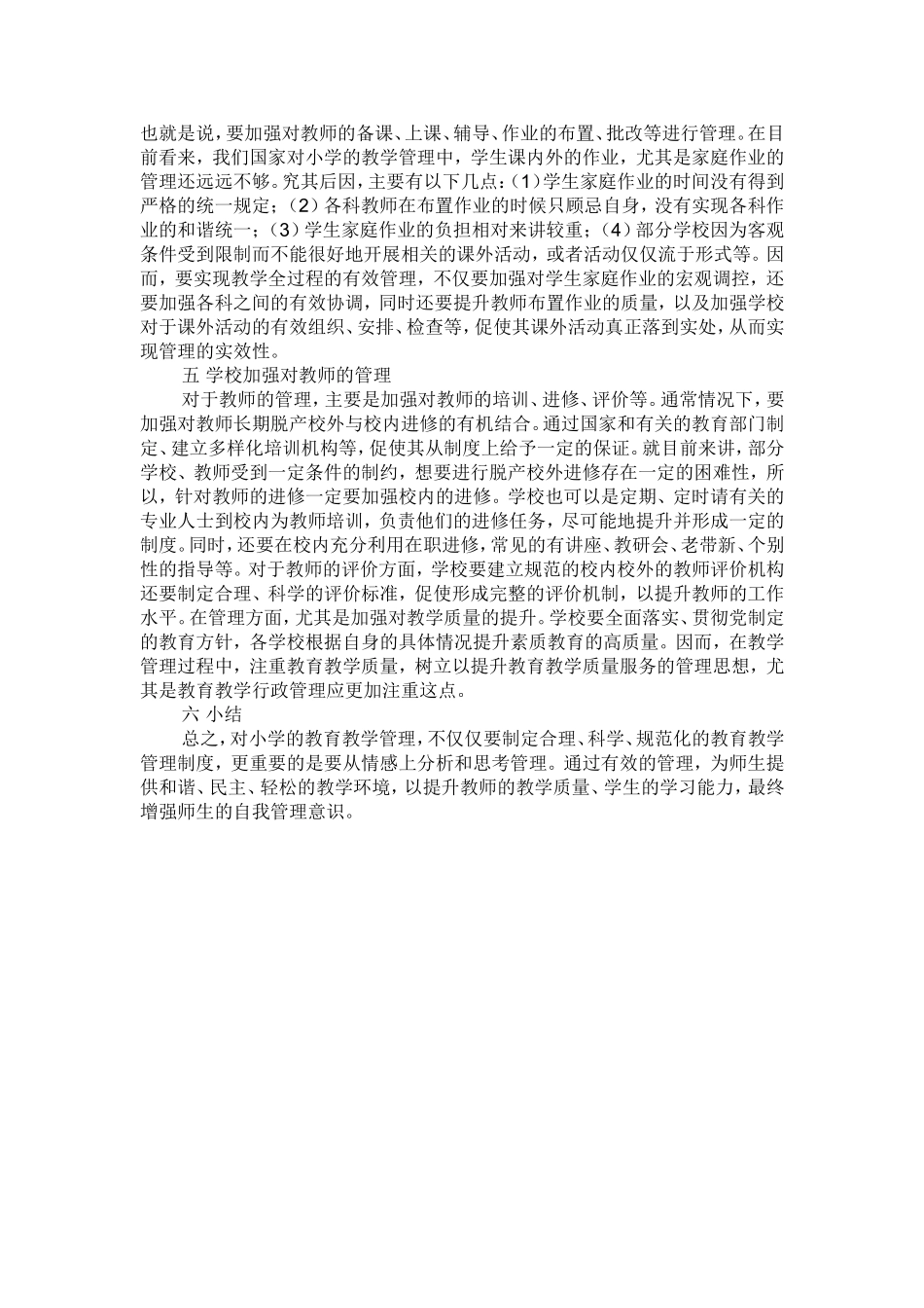 浅析小学教育教学的有效管理_第2页