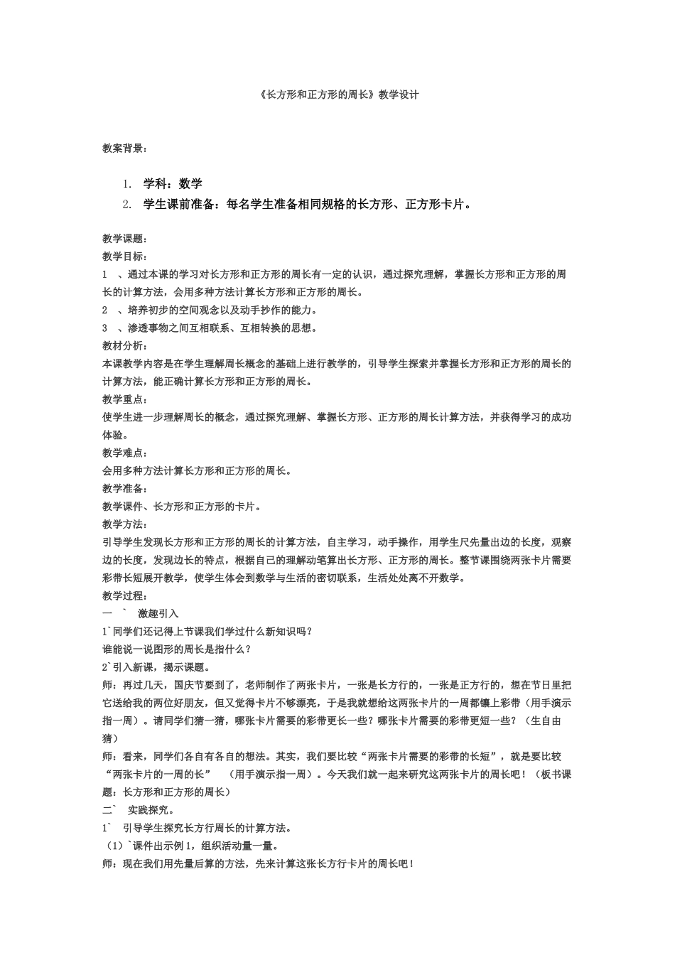 《长方形和正方形的周长》教学设计_第1页