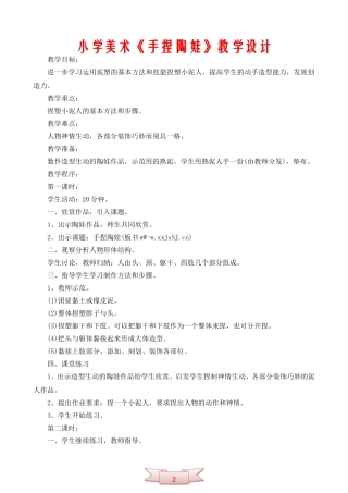 小学美术《手捏陶娃》教学设计