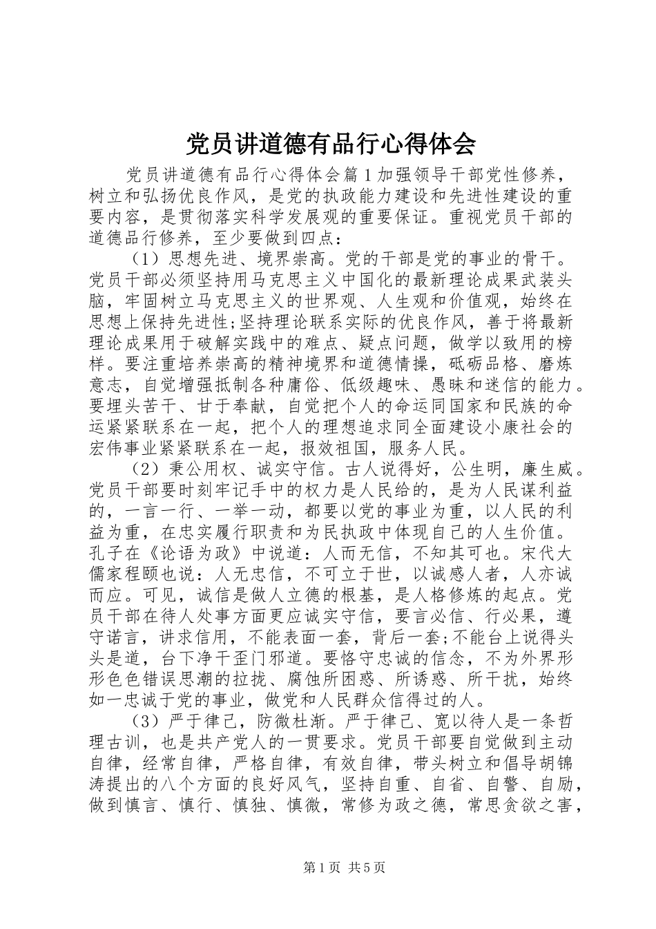 党员讲道德有品行心得体会_第1页