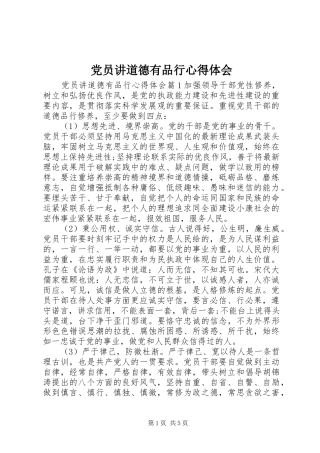 党员讲道德有品行心得体会