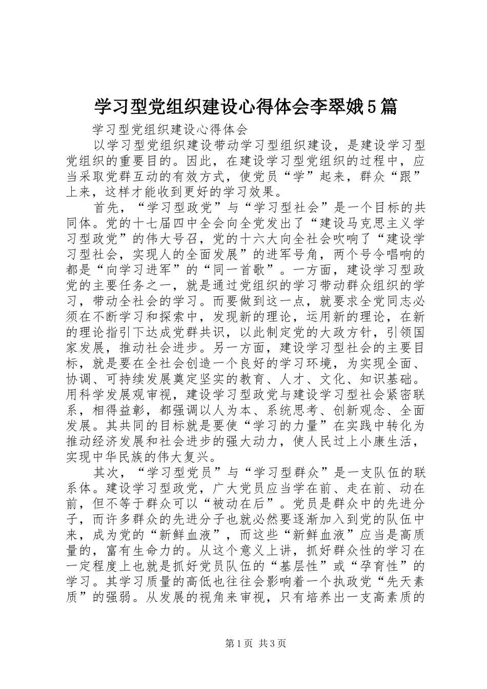 学习型党组织建设心得体会李翠娥5篇_第1页