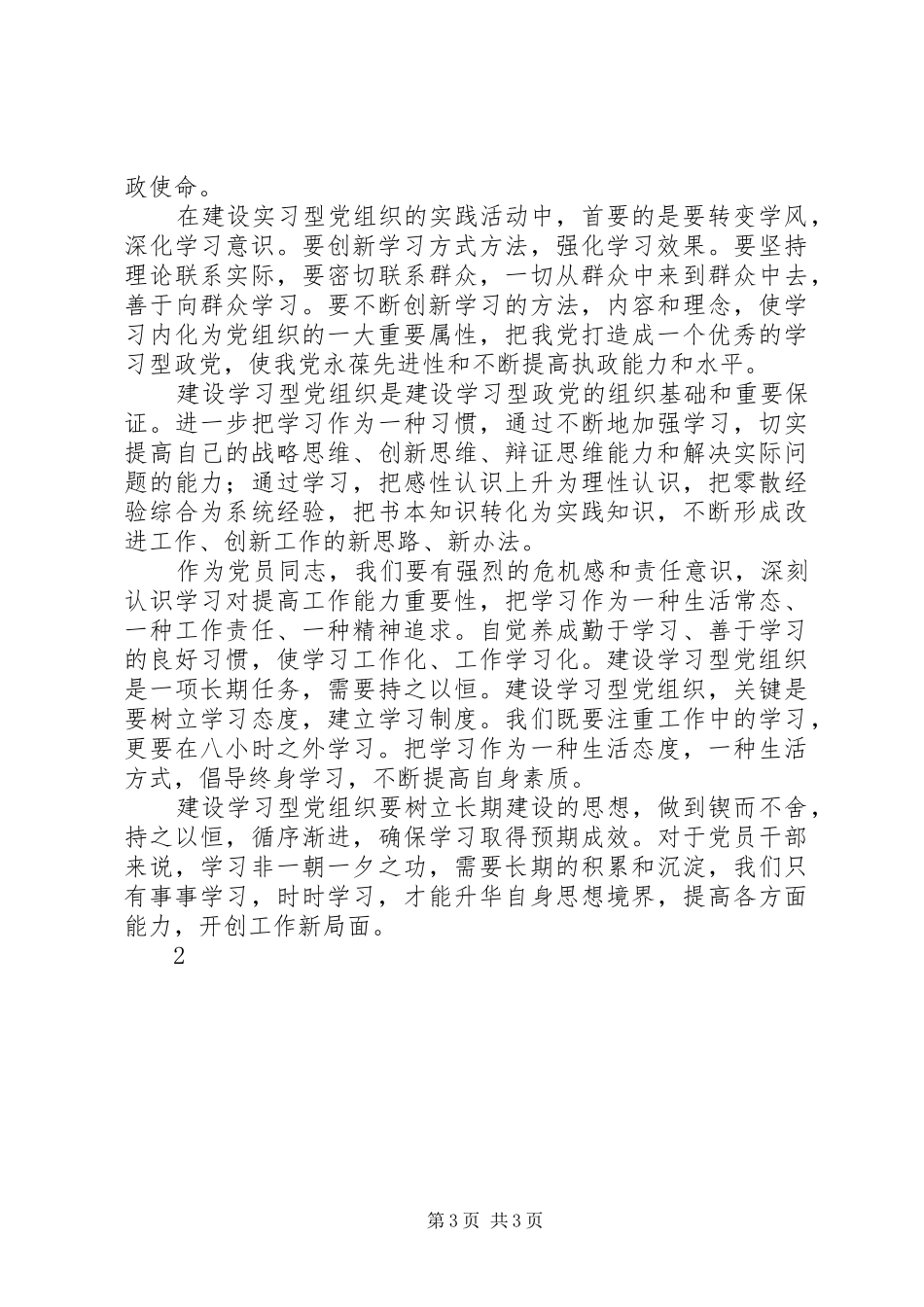 学习型党组织建设心得体会李翠娥5篇_第3页