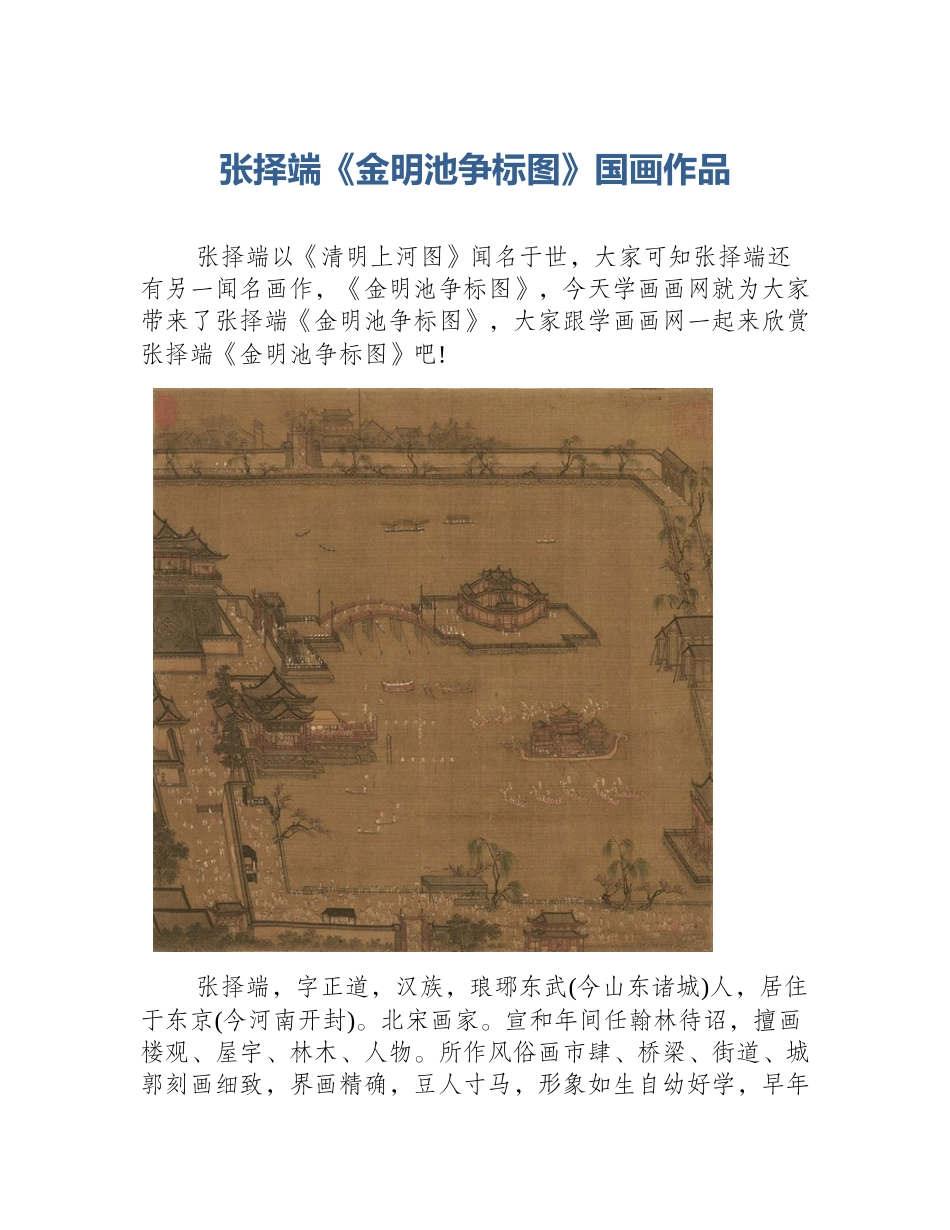 张择端《金明池争标图》国画作品_第1页