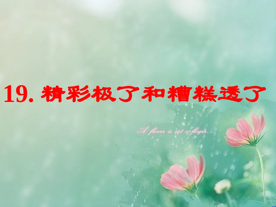 《精彩极了和糟糕透了》教学课件_第1页