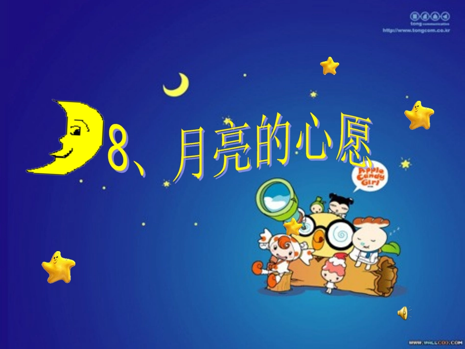 月亮的心愿课件PPT1_第1页