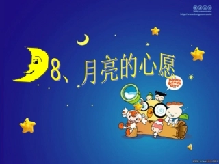 月亮的心愿课件PPT1