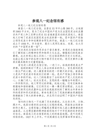 参观八一纪念馆有感