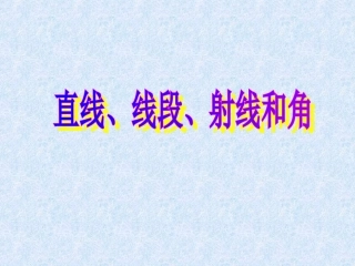 直线-射线-线段和角