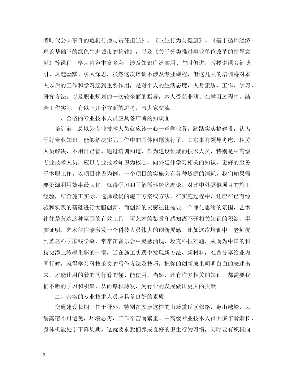 2024年专业技术人员继续教育学习心得范文_第3页
