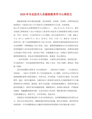 2024年专业技术人员继续教育学习心得范文