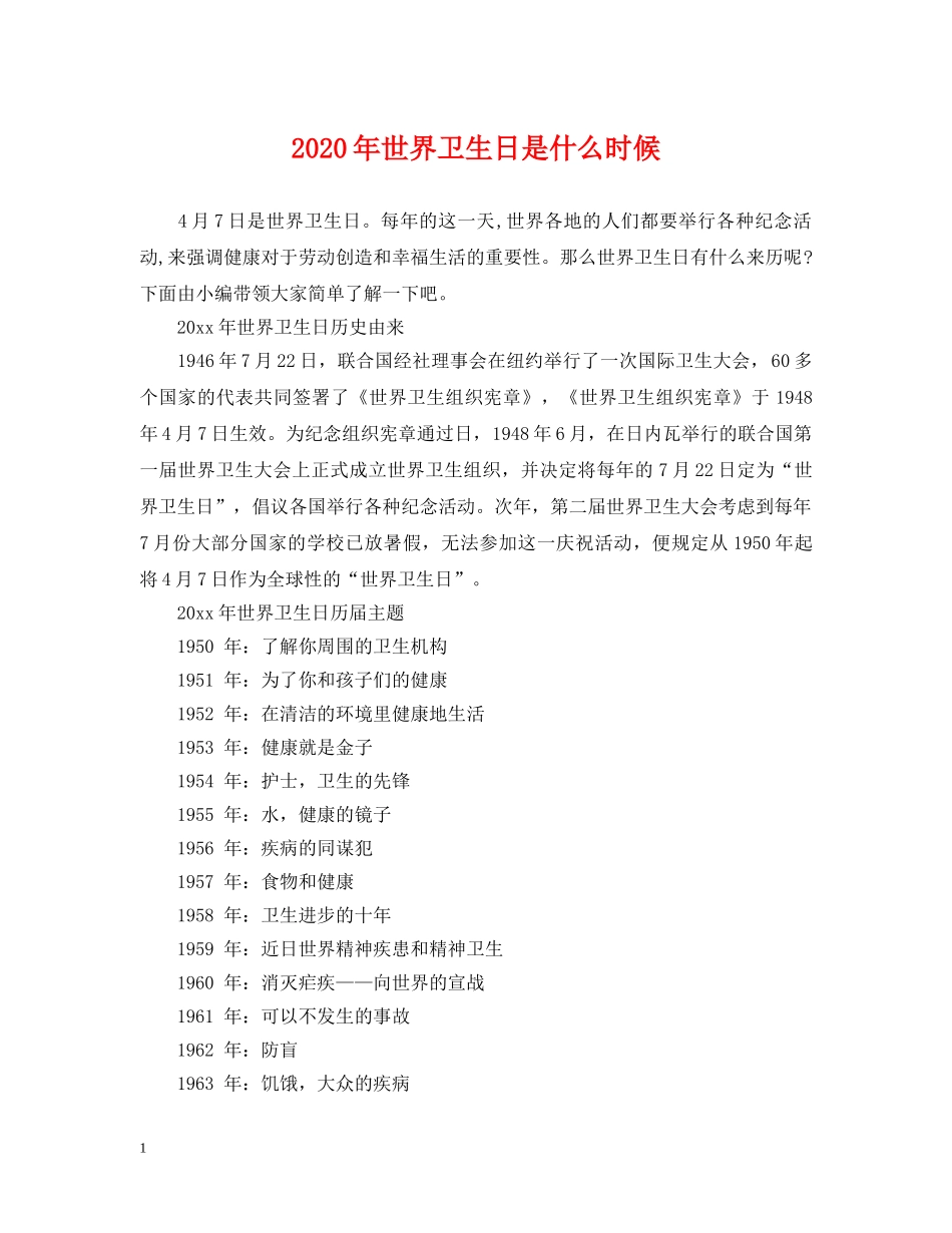 2024年世界卫生日是什么时候_第1页