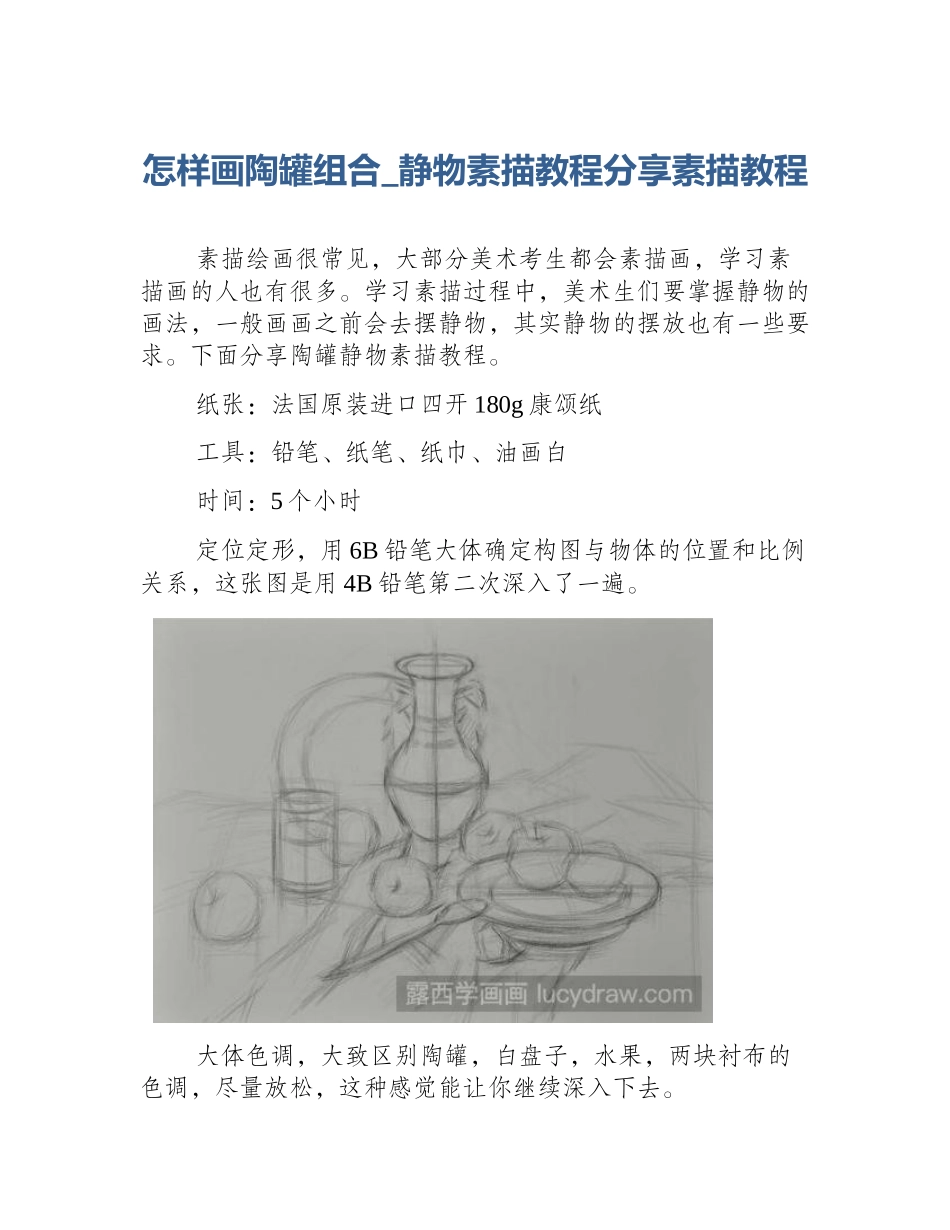 怎样画陶罐组合_静物素描教程分享素描教程_第1页