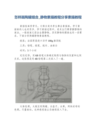 怎样画陶罐组合_静物素描教程分享素描教程