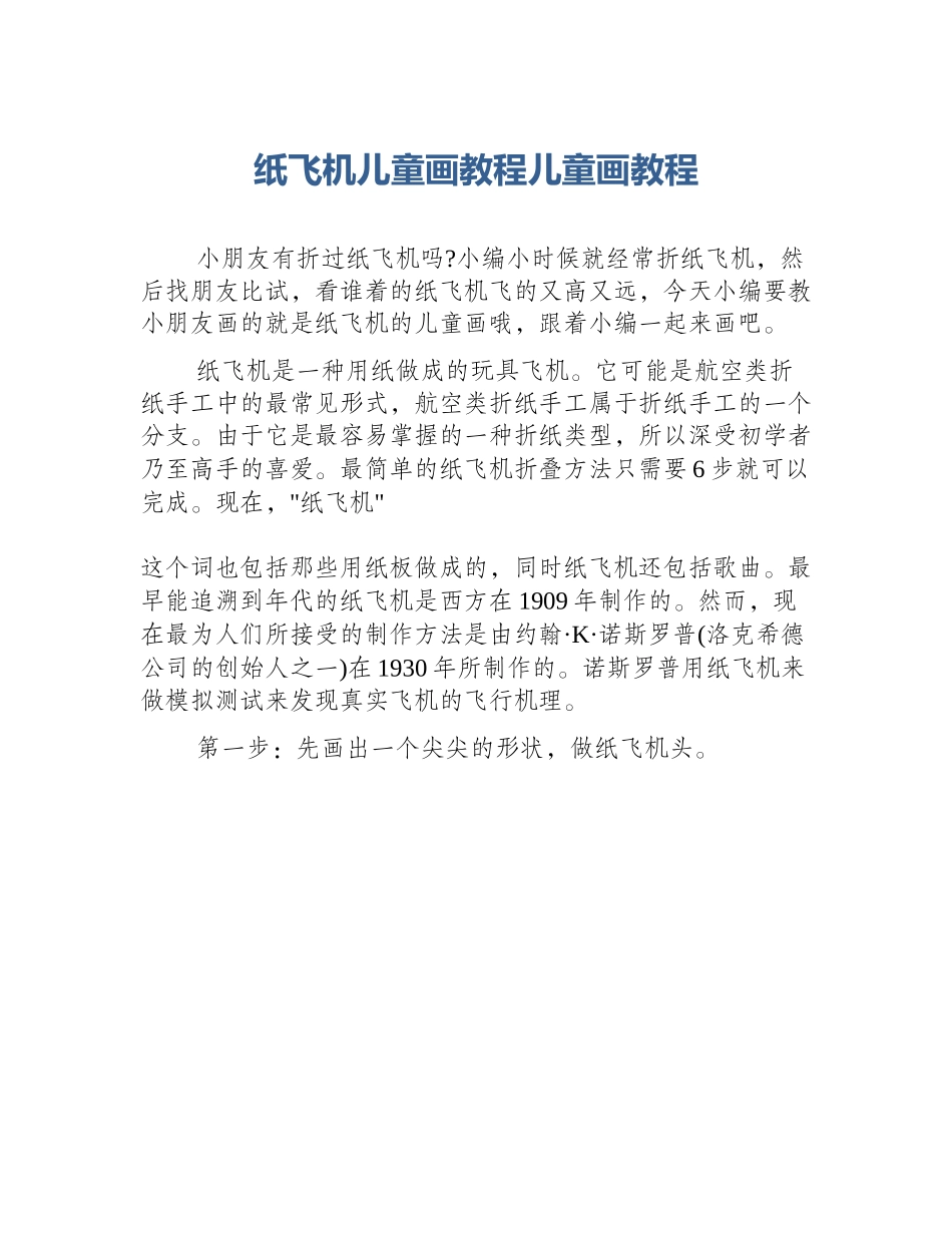 纸飞机儿童画教程儿童画教程_第1页