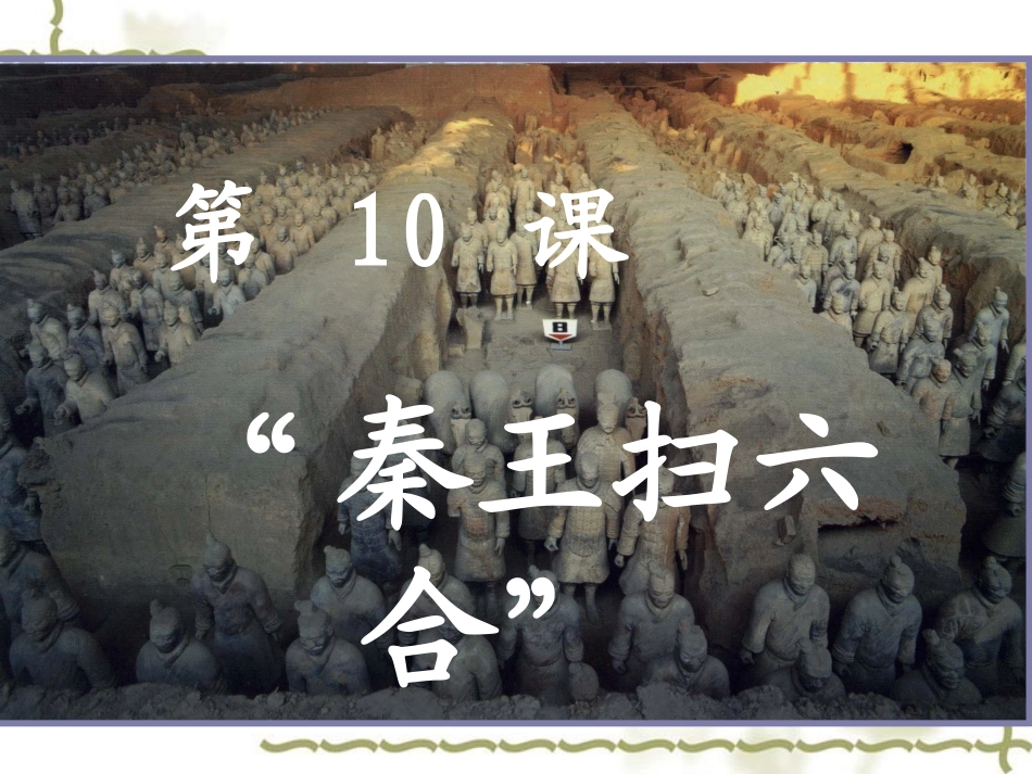 第10课秦王扫六合_第1页
