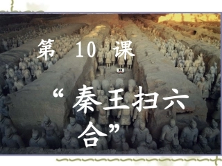 第10课秦王扫六合