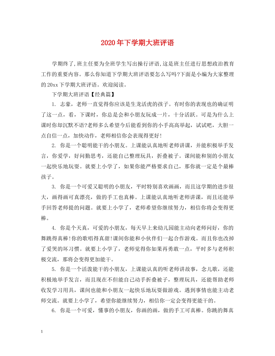 2024年下学期大班评语_第1页