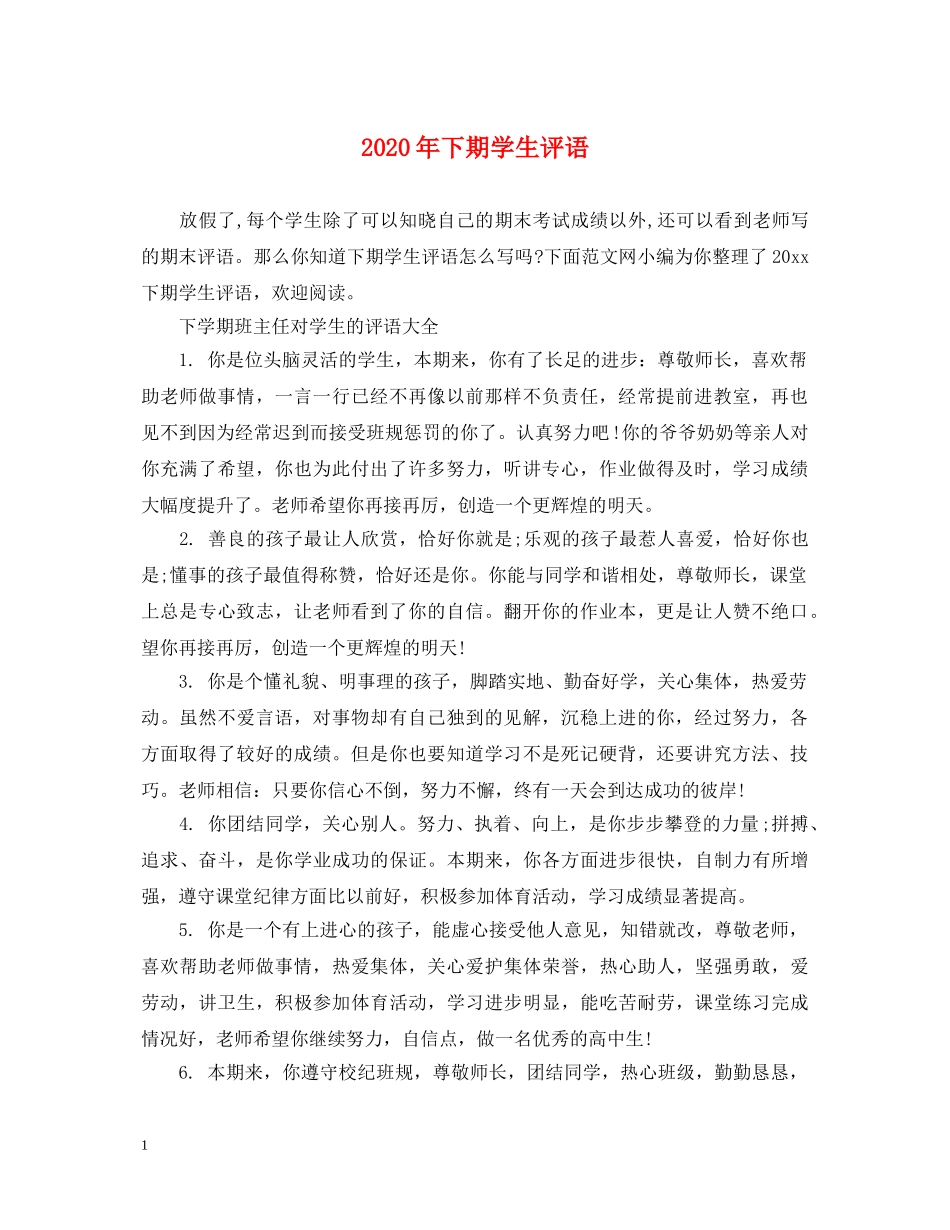 2024年下期学生评语_第1页
