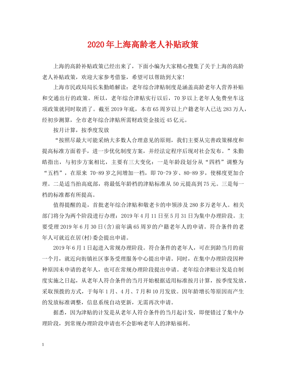2024年上海高龄老人补贴政策_第1页