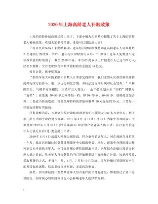 2024年上海高龄老人补贴政策
