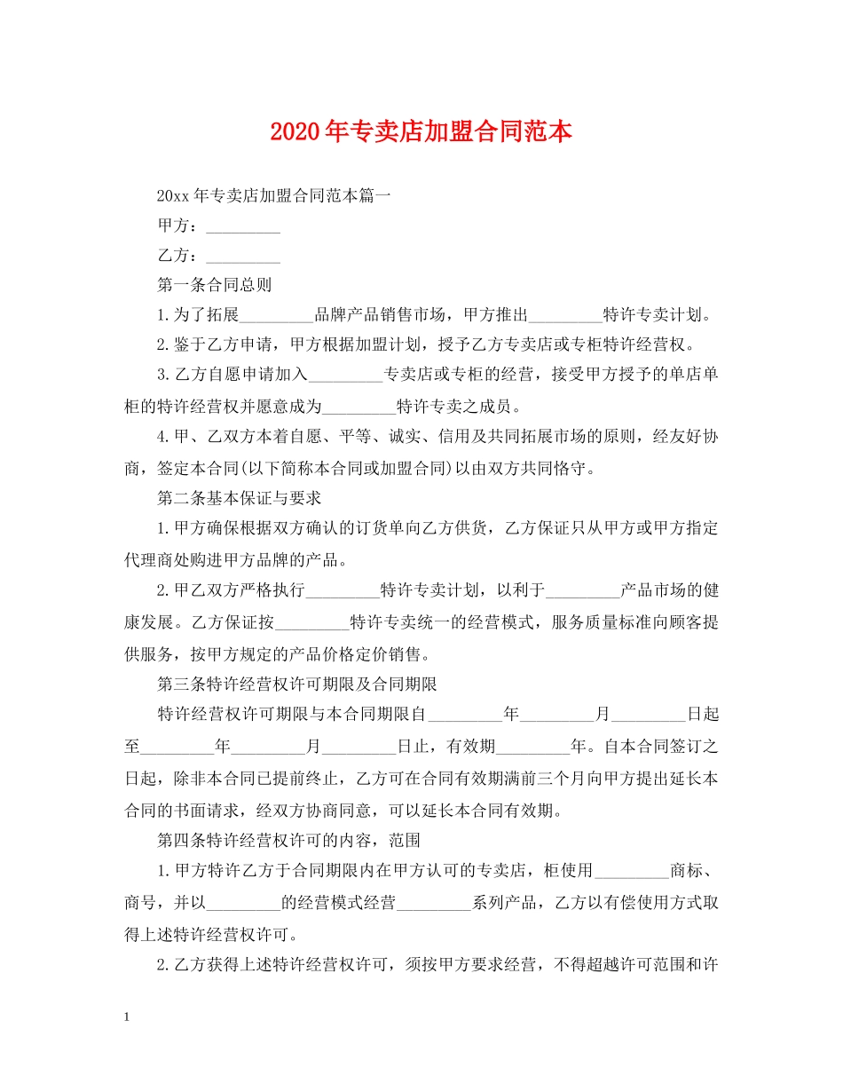 2024年专卖店加盟合同范本_第1页