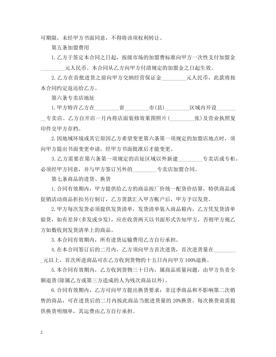 2024年专卖店加盟合同范本_第2页