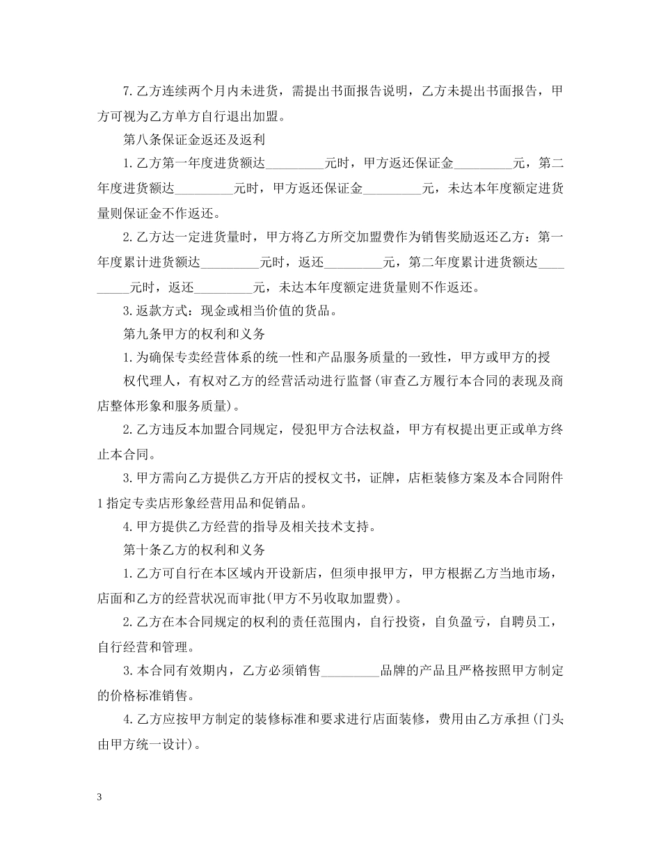 2024年专卖店加盟合同范本_第3页