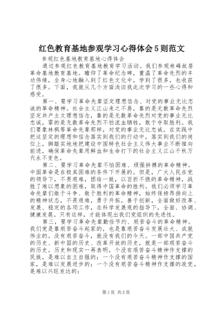 红色教育基地参观学习心得体会5则范文