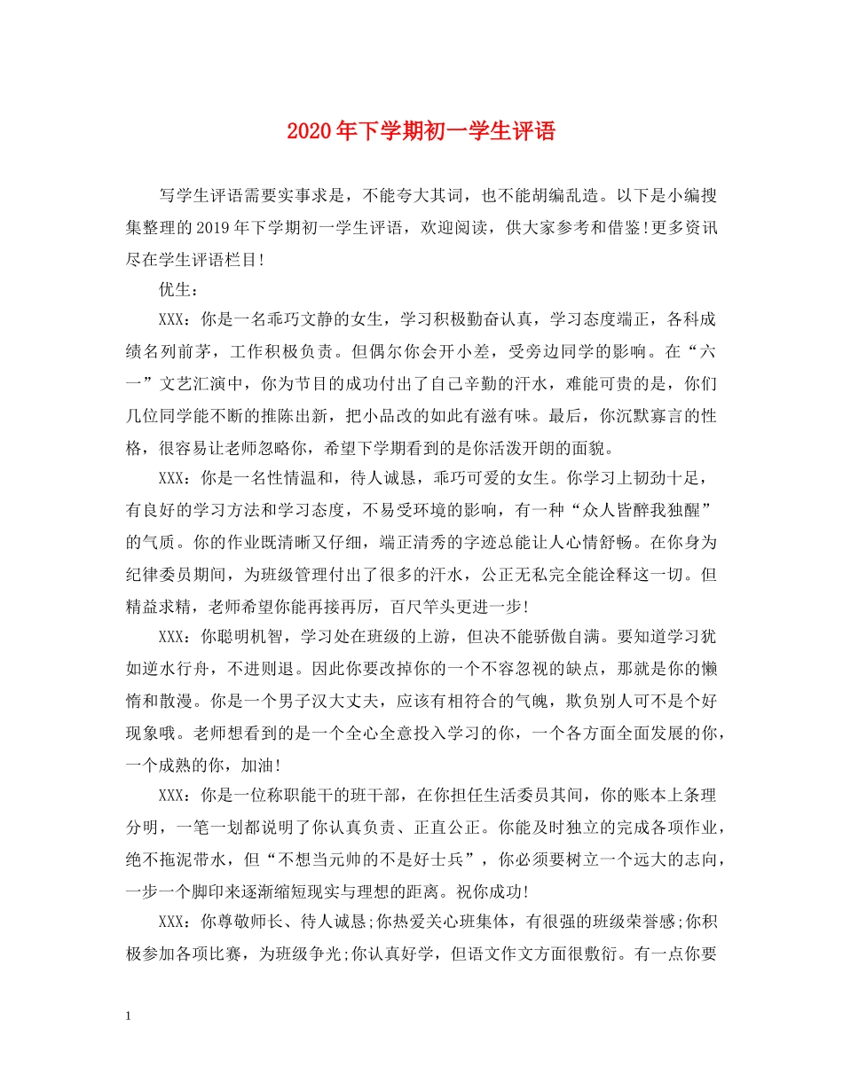 2024年下学期初一学生评语_第1页